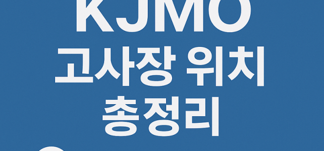 2025 주니어수학올림피아드(KJMO) 고사장 정보 총정리! 2025 주니어수학올림피아드(KJMO) 고사장 정보 총정리!